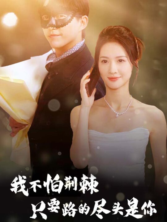 15016-我不怕荆棘只要路的尽头是你(57集)