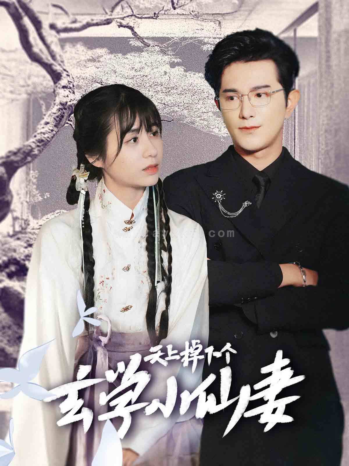 14942-天上掉下个玄学小仙妻(70集)柏程俊&张心怡 内容图1 一个实时收录全网最齐全的短视频短剧网剧小剧场的网站! 14942-天上掉下个玄学小仙妻(70集)柏程俊&张心怡 最新 图1张