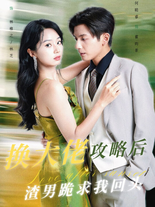 14911-换大佬攻略后渣男跪求我回头(67集)何聪睿