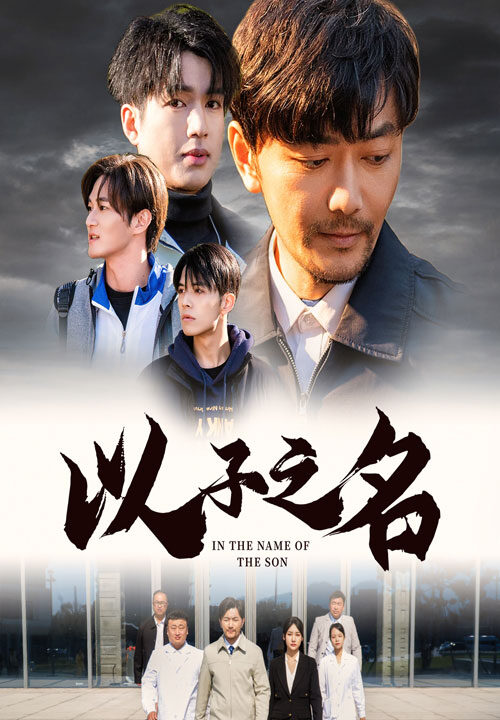 15381-以子之名(35集)