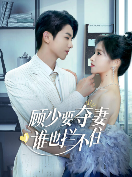 15480-顾少要夺妻谁也拦不住&隐婚小十岁老公超宠我(63集)