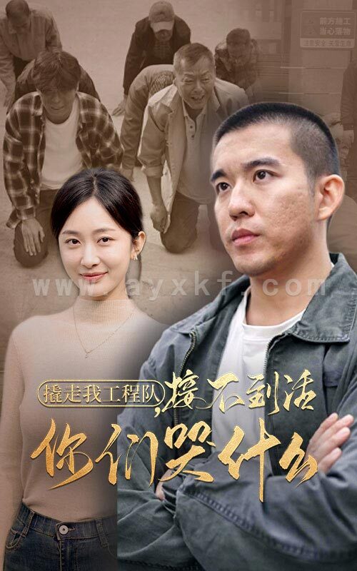 14639-撬走我工程队接不到活你们哭什么(35集) 内容图1 一个实时收录全网最齐全的短视频短剧网剧小剧场的网站! 14639-撬走我工程队接不到活你们哭什么(35集) 最新 图1张