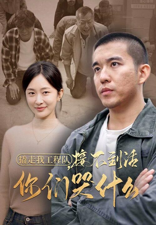 14639-撬走我工程队接不到活你们哭什么(35集)