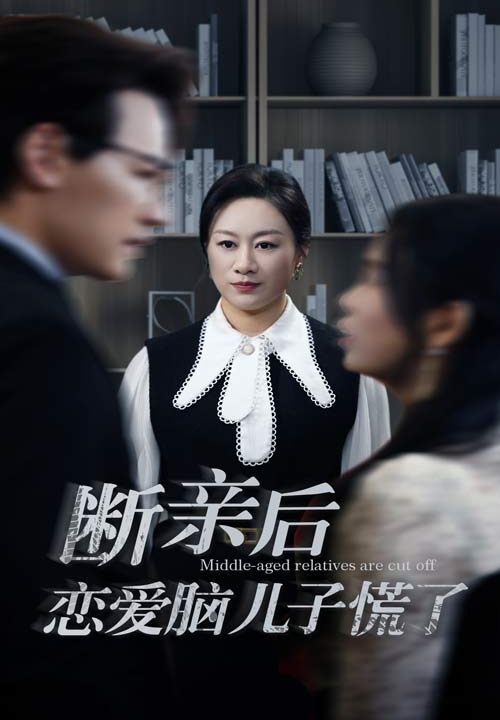 14587-断亲后恋爱脑儿子慌了(71集)