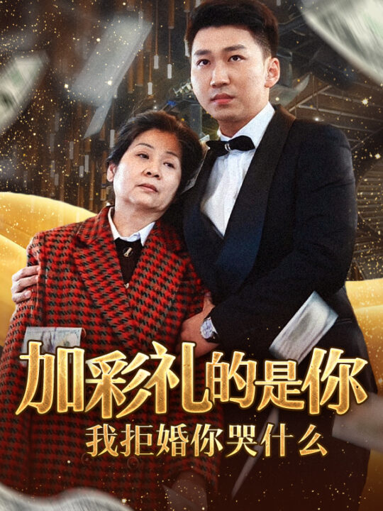 15467-加彩礼的是你我拒婚你哭什么(34集)