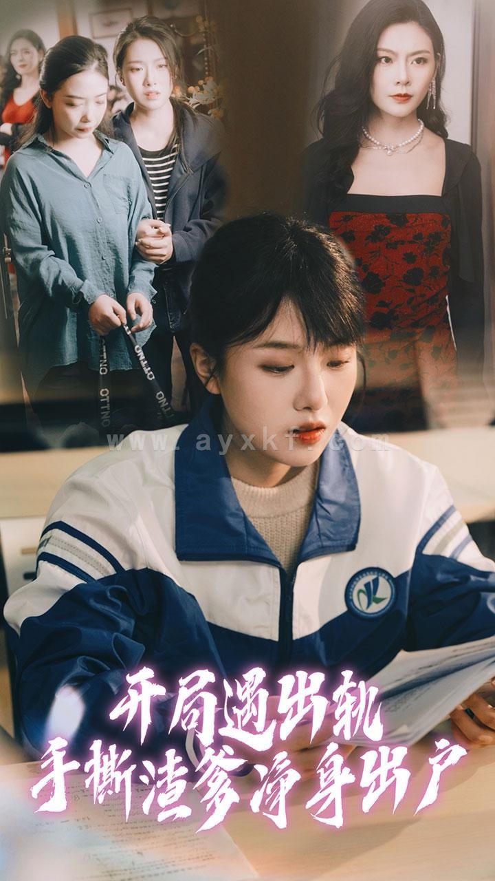 15265-开局遇出轨手撕渣爹净身出户(87) 内容图1 一个实时收录全网最齐全的短视频短剧网剧小剧场的网站! 15265-开局遇出轨手撕渣爹净身出户(87) 最新 图1张