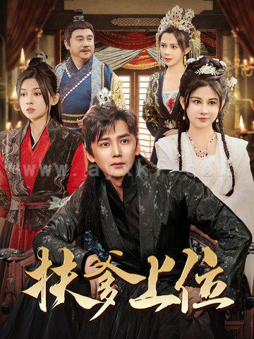 14744-扶爹上位(83集)穿越剧