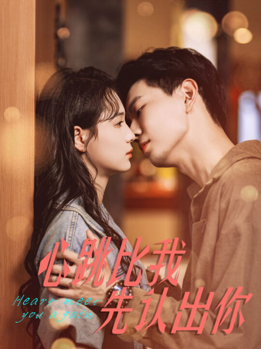 14621-心跳比我先认出你(100集)黄浩雯＆左一