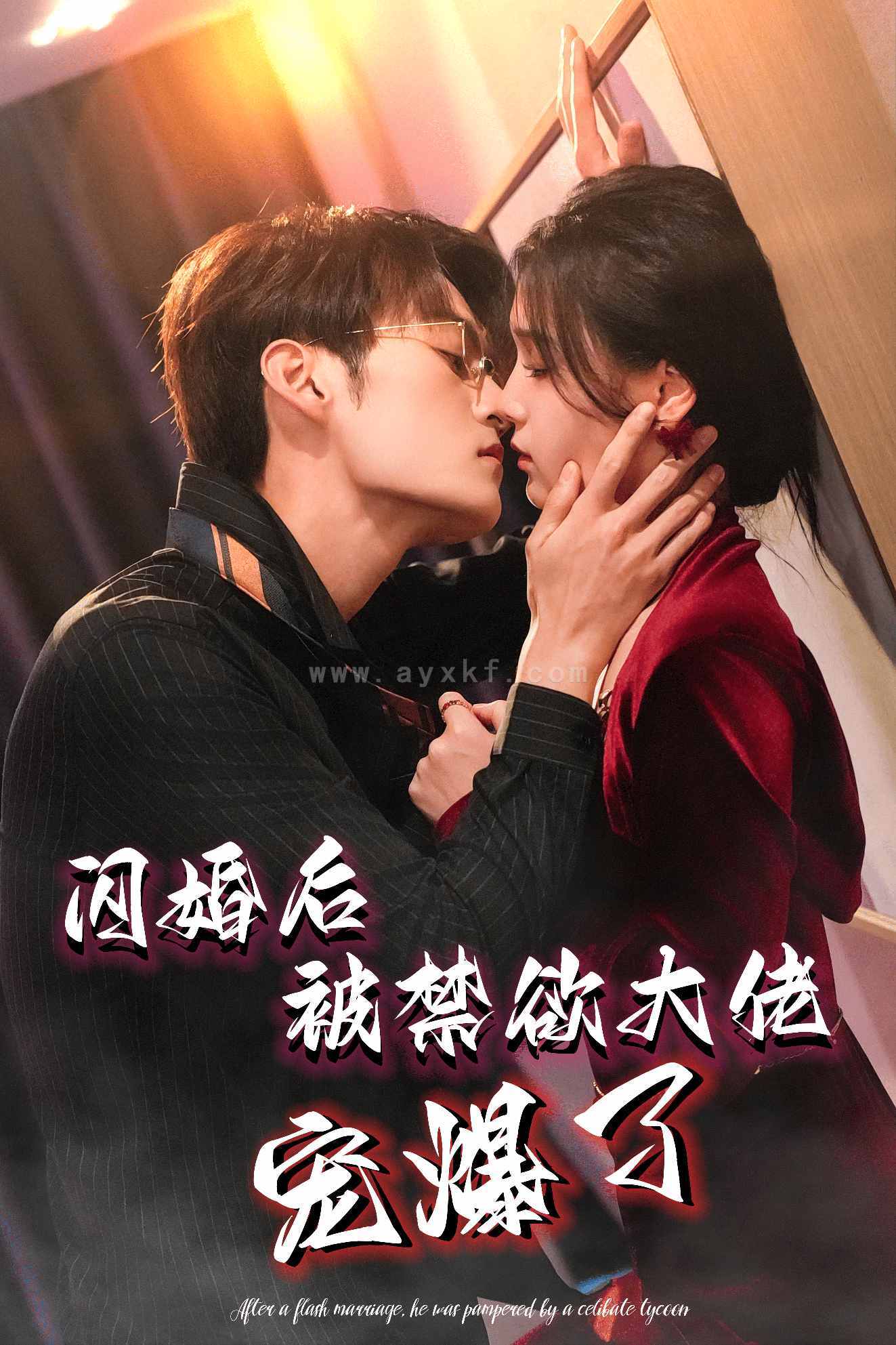 14848-闪婚后被禁欲大佬宠爆了(103集)臧晓嘉＆左一 最新 图1张
