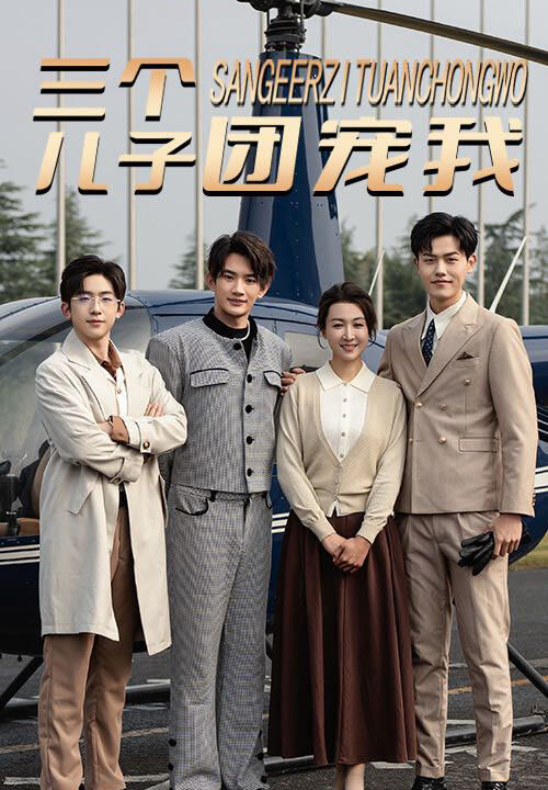 14974-三个儿子团宠我(55集)