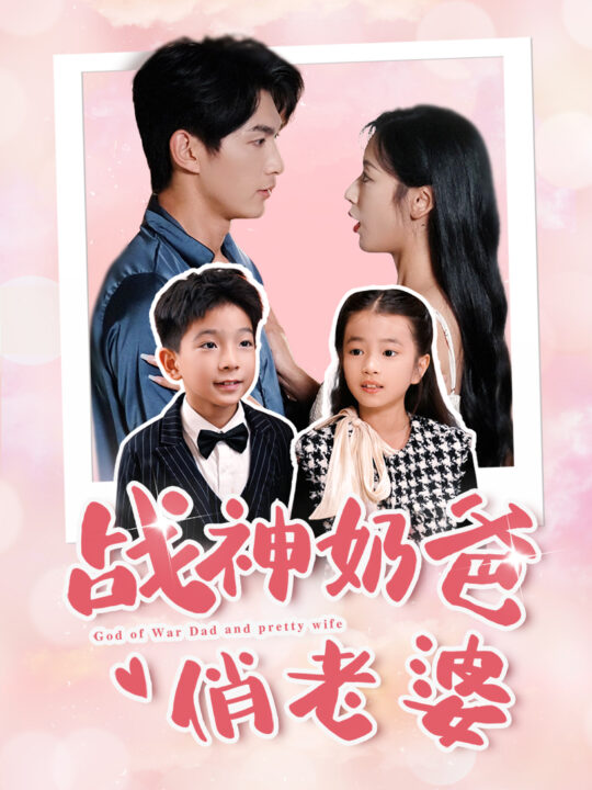 15021-战神奶爸俏老婆(81集)