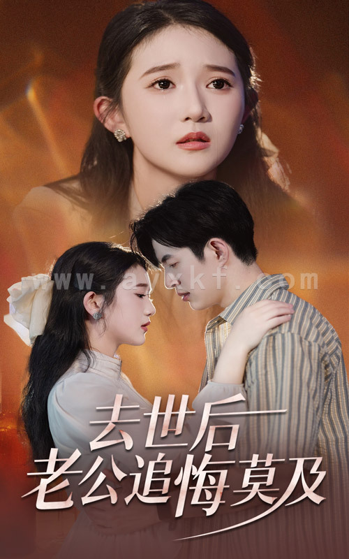 14890-去世后老公追悔莫及(41集) 内容图1 一个实时收录全网最齐全的短视频短剧网剧小剧场的网站! 14890-去世后老公追悔莫及(41集) 最新 图1张