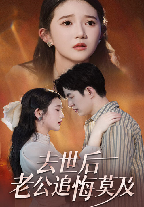 14890-去世后老公追悔莫及(41集)