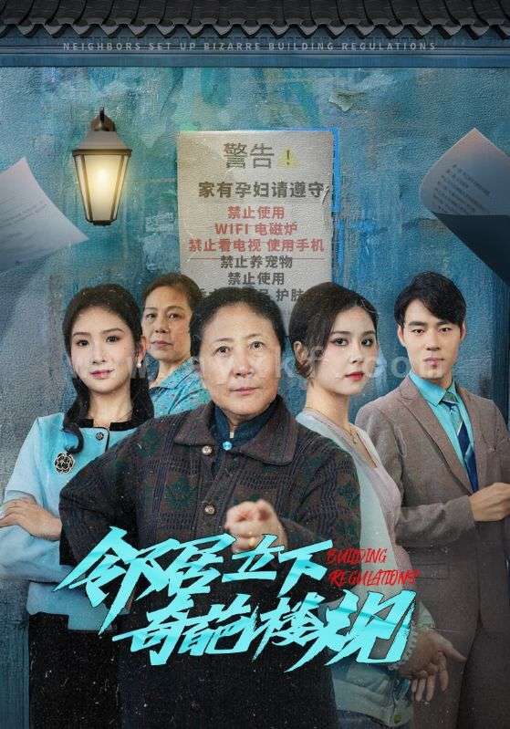 14912-邻居立下奇葩楼规(37集) 内容图1 一个实时收录全网最齐全的短视频短剧网剧小剧场的网站! 14912-邻居立下奇葩楼规(37集) 最新 图1张