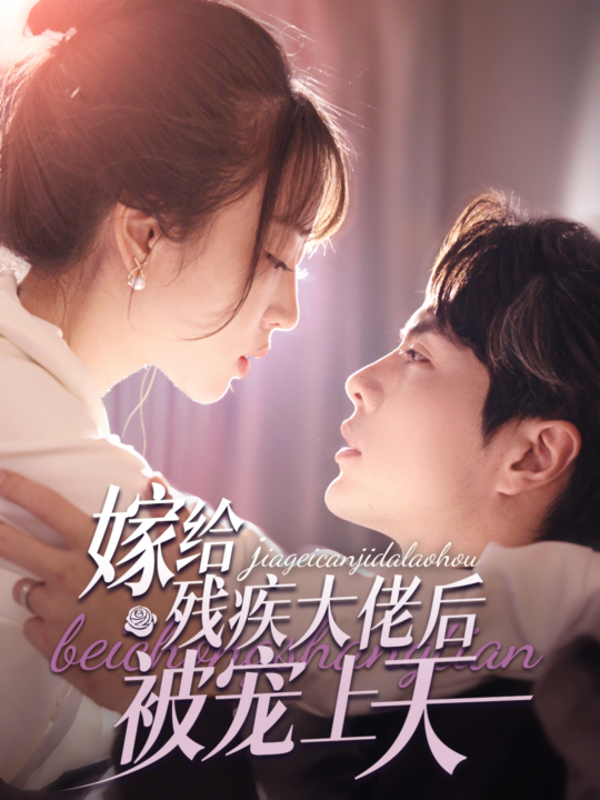 15243-嫁给残疾大佬后被宠上天(85集)王楠&彭呆呆