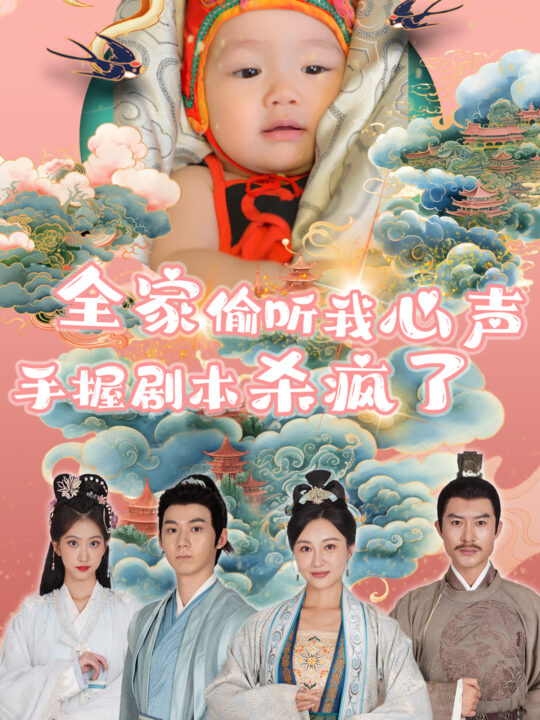 15393-全家偷听我心声手握剧本杀疯了(81集)