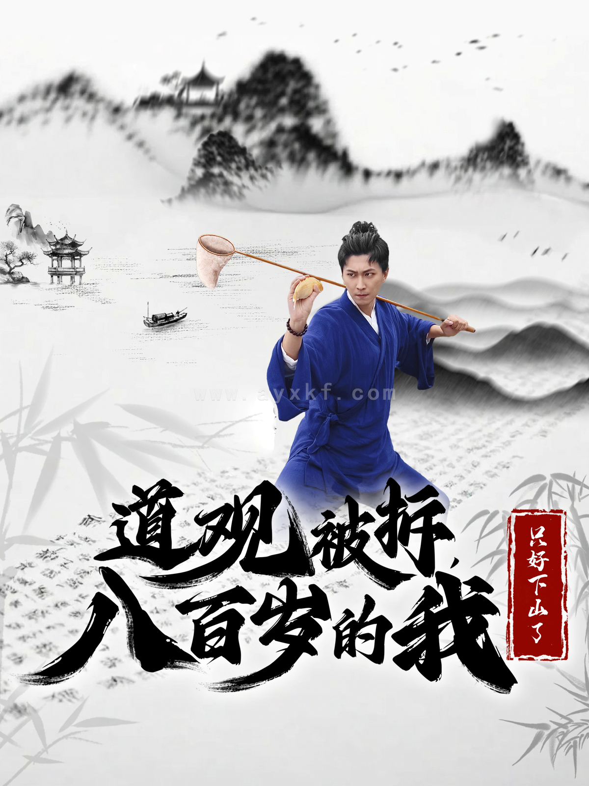 15068-道观被拆八百岁的我只好下山了(75集)许子吟&李云鹏 最新 图1张