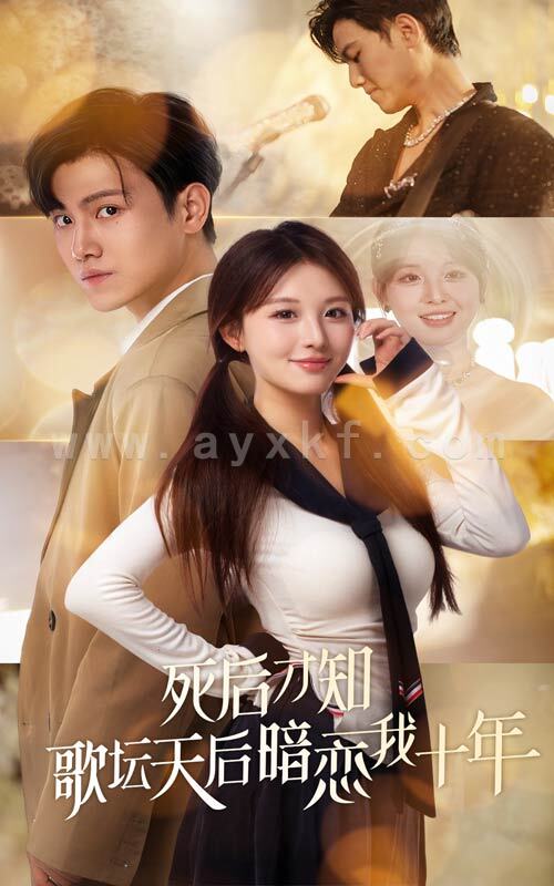 15281-死后才知歌坛天后暗恋我十年(60集)王宇峰 内容图1 一个实时收录全网最齐全的短视频短剧网剧小剧场的网站! 15281-死后才知歌坛天后暗恋我十年(60集)王宇峰 最新 图1张