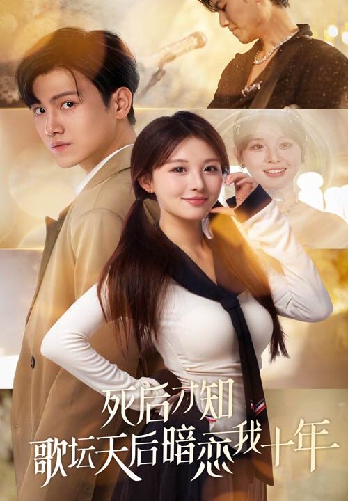 15281-死后才知歌坛天后暗恋我十年(60集)王宇峰