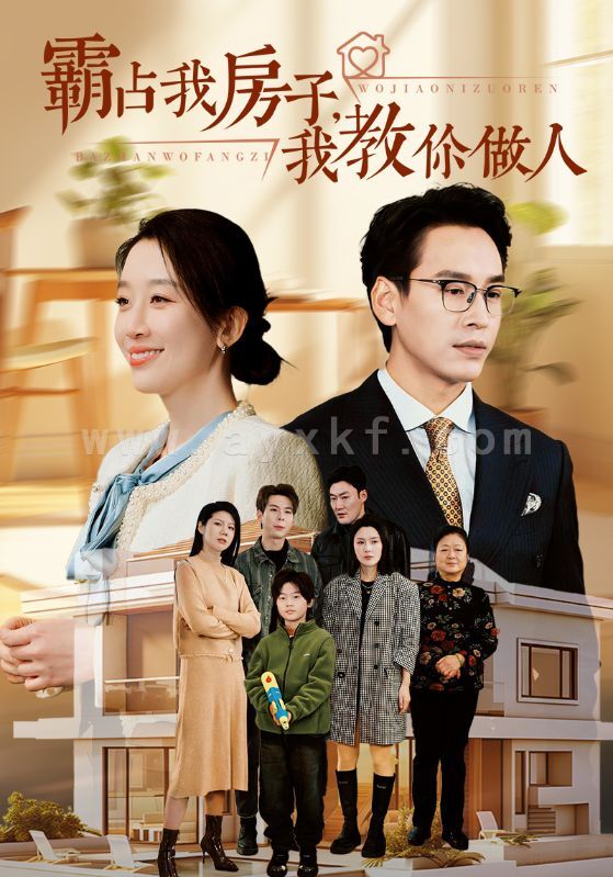 15135-霸占我房子我教你做人(42集) 内容图1 一个实时收录全网最齐全的短视频短剧网剧小剧场的网站! 15135-霸占我房子我教你做人(42集) 最新 图1张