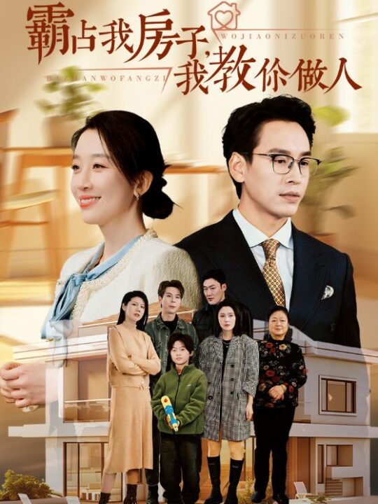 15135-霸占我房子我教你做人(42集)