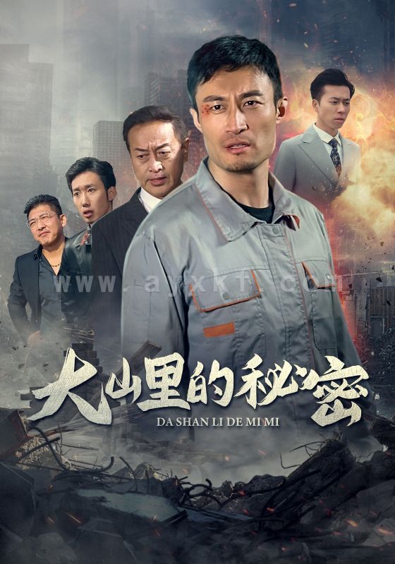 14532-大山里的秘密(34集) 最新 图1张