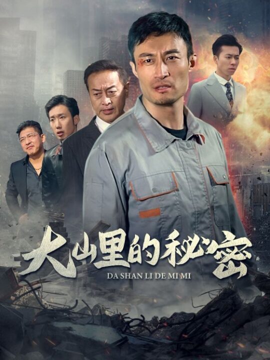 14532-大山里的秘密(34集)