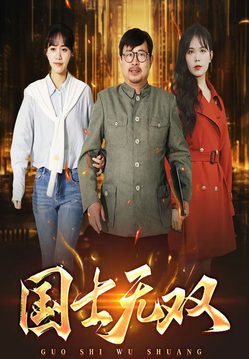 14543-新版：国士无双(35集)