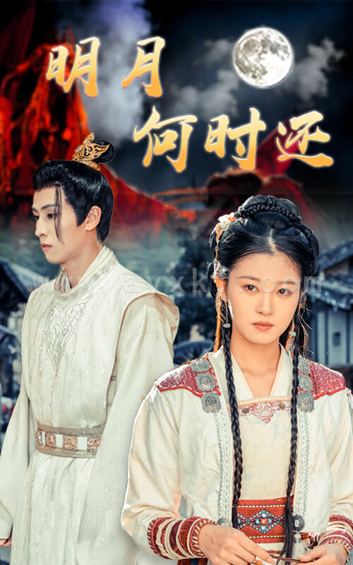 14667-明月何时还(62集)王寒阳 最新 图1张