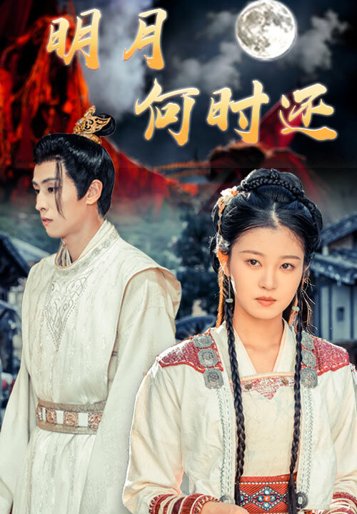 14667-明月何时还(62集)王寒阳
