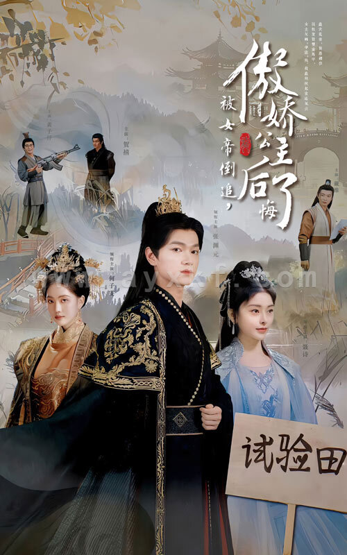 15004-被女帝倒追傲娇公主后悔了(61集)张渊元 内容图1 一个实时收录全网最齐全的短视频短剧网剧小剧场的网站! 15004-被女帝倒追傲娇公主后悔了(61集)张渊元 最新 图1张