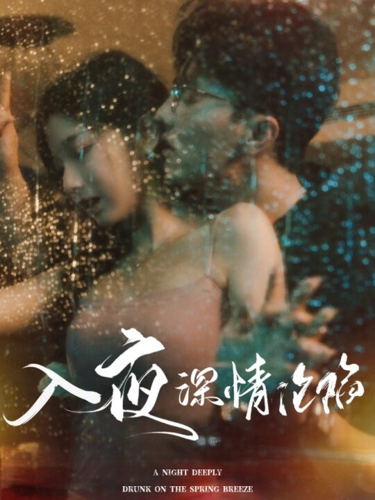 14534-入夜深情沦陷&小夫人落泪时医生宠疯了(50集)杜亚飞