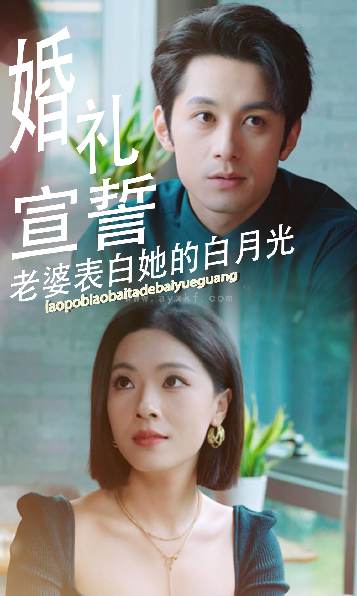 14506-婚礼宣誓老婆表白她的白月光(31集) 最新 图1张