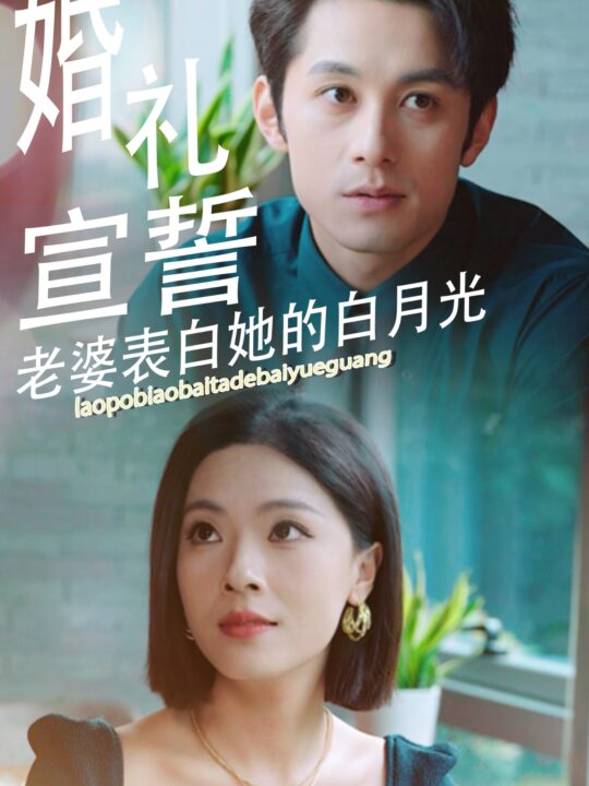 14506-婚礼宣誓老婆表白她的白月光(31集)