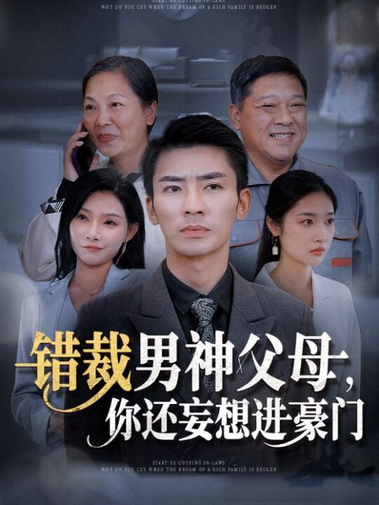 14653-错裁男神父母你还妄想进豪门(36集)张瀚文&张星禾&欧娜