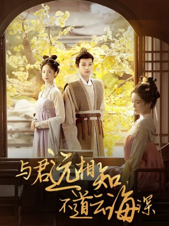 14627-与君远相知，不道云海深(30集)柳甯＆田熙雯