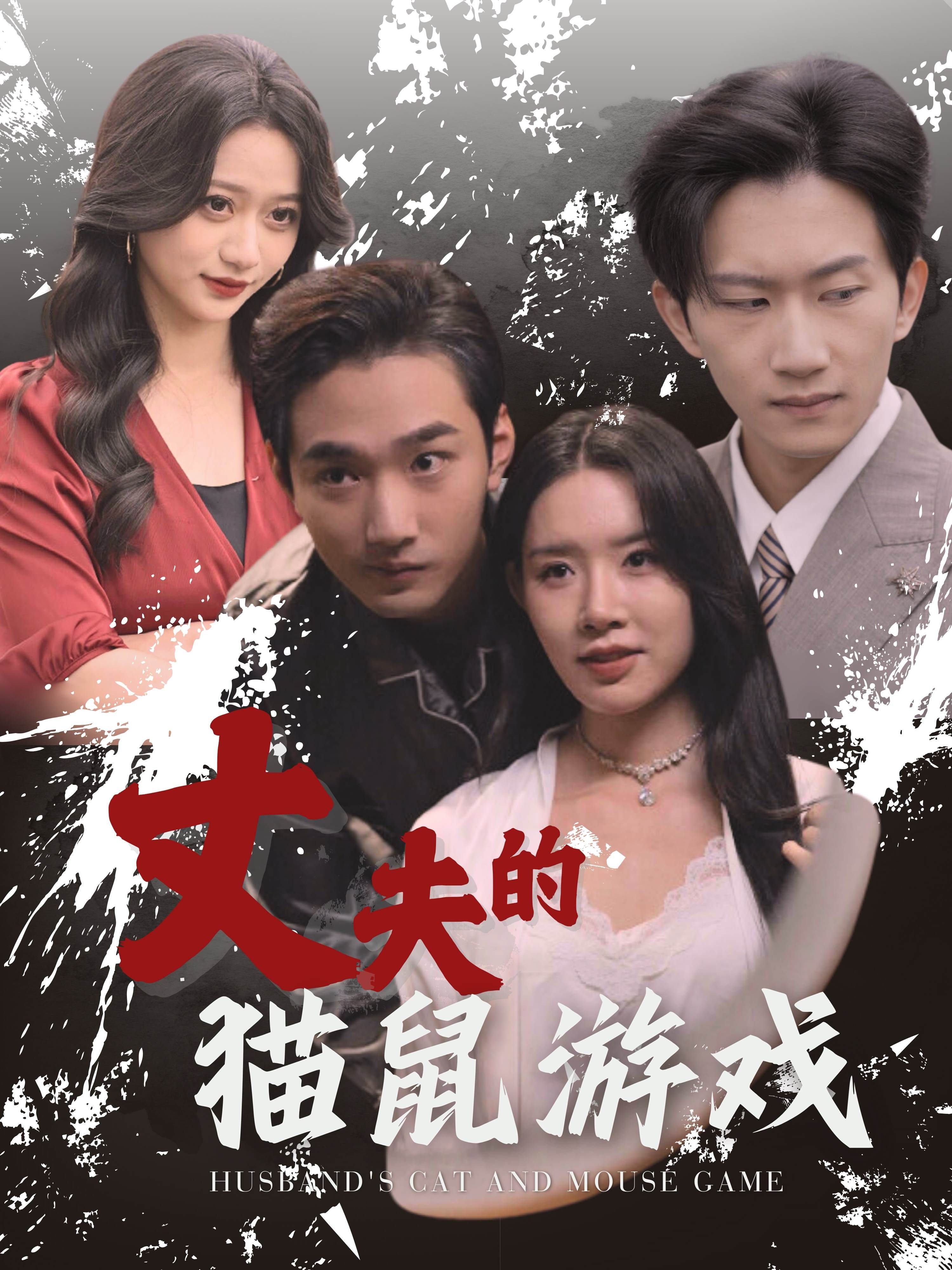 15272-丈夫的猫鼠游戏(30集) 内容图1 一个实时收录全网最齐全的短视频短剧网剧小剧场的网站! 15272-丈夫的猫鼠游戏(30集) 最新 图1张