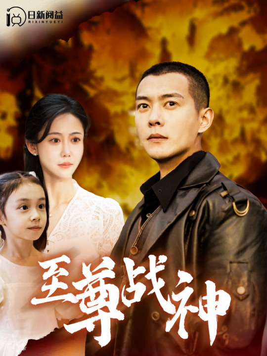 15329-至尊战神(99集)邰靖懿&钱谦