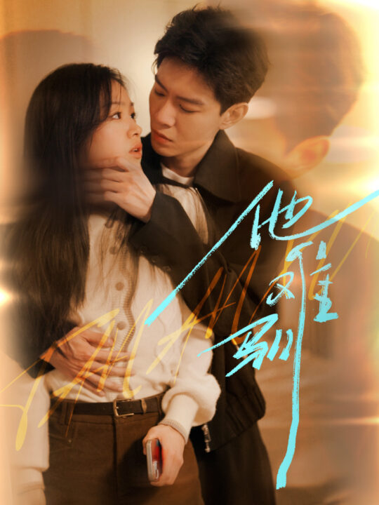 15084-烈吻骄阳&他难驯(60集)黄浩雯＆田苗苗