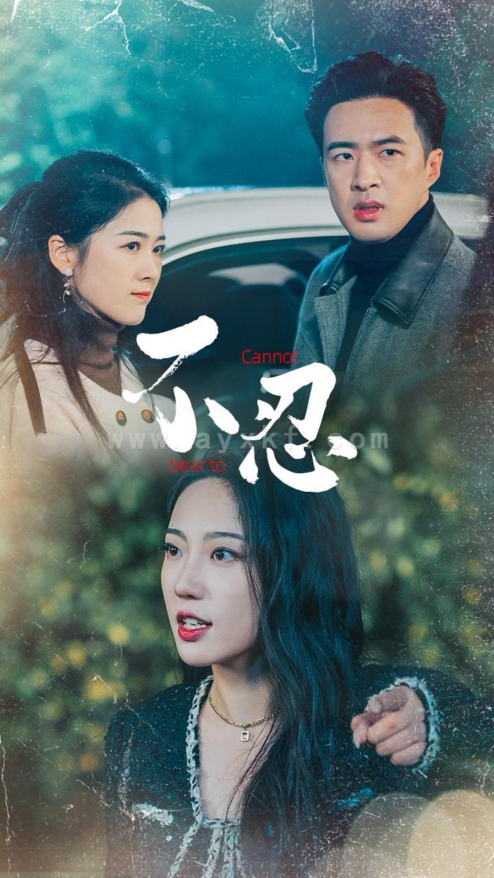 14834-不忍(64集)孔奇力＆徐思祁 最新 图1张