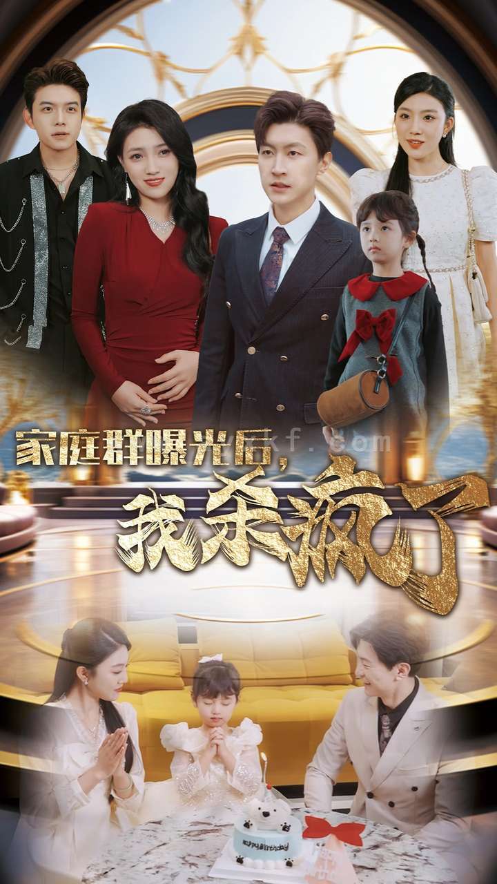 14839-家庭群曝光后我杀疯了(30集) 内容图1 一个实时收录全网最齐全的短视频短剧网剧小剧场的网站! 14839-家庭群曝光后我杀疯了(30集) 最新 图1张