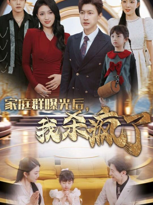 14839-家庭群曝光后我杀疯了(30集)