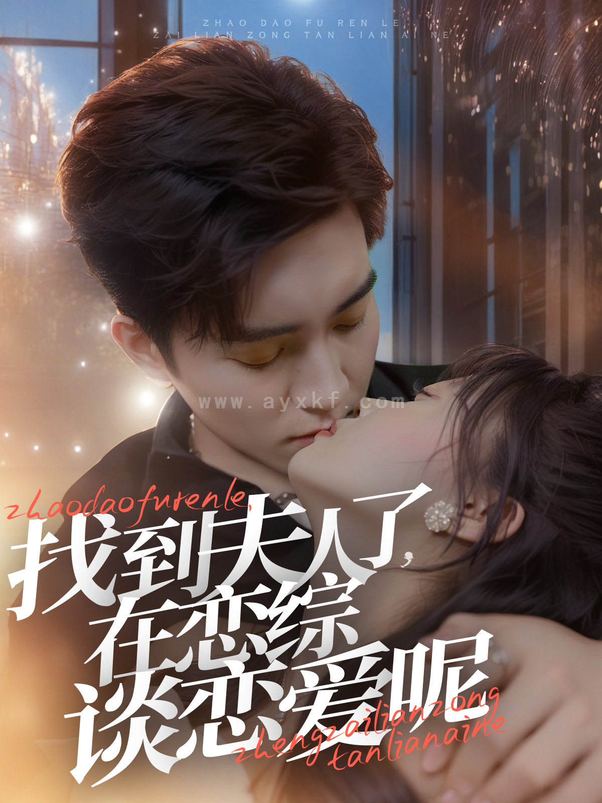 15171-找到夫人了在恋综谈恋爱呢(64集) 内容图1 一个实时收录全网最齐全的短视频短剧网剧小剧场的网站! 15171-找到夫人了在恋综谈恋爱呢(64集) 最新 图1张