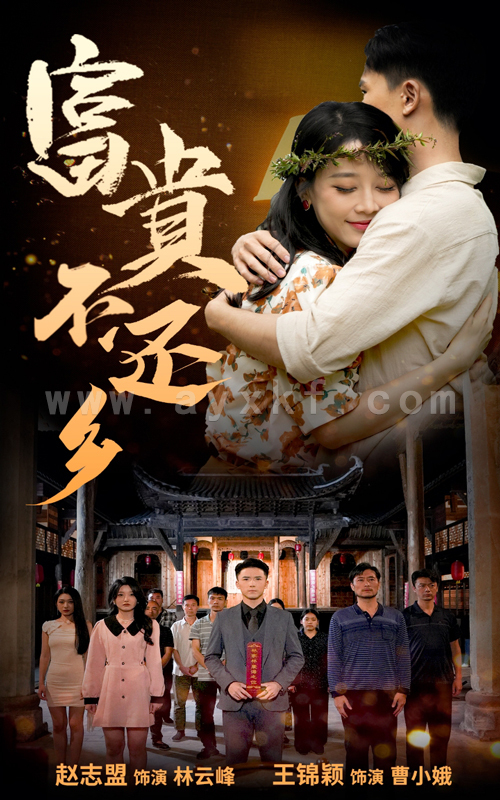 15077-富贵不还乡(76集) 内容图1 一个实时收录全网最齐全的短视频短剧网剧小剧场的网站! 15077-富贵不还乡(76集) 最新 图1张