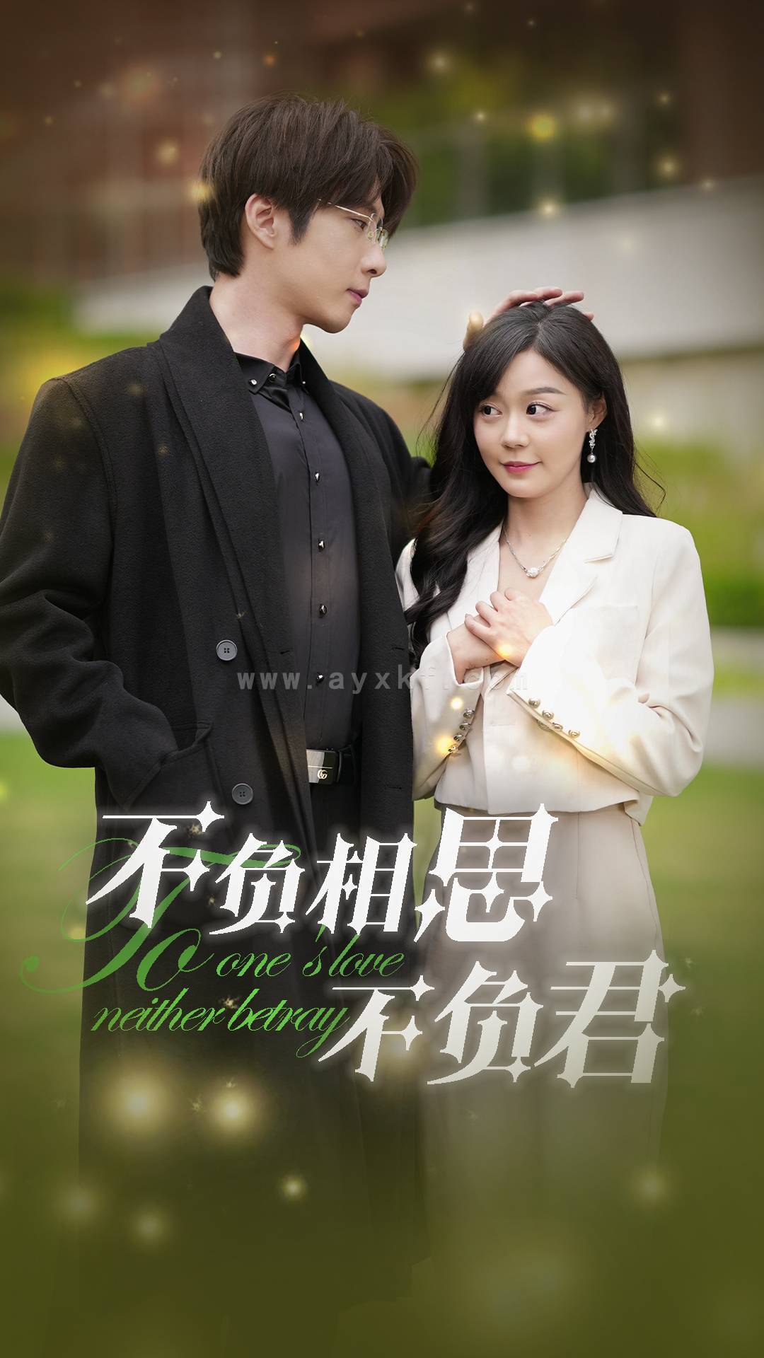 14657-不负相思不负君(52集)张乃歌&蔚琳 内容图1 一个实时收录全网最齐全的短视频短剧网剧小剧场的网站! 14657-不负相思不负君(52集)张乃歌&蔚琳 最新 图1张