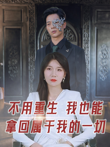 15044-不用重生我也能拿回属于我的一切(73集)