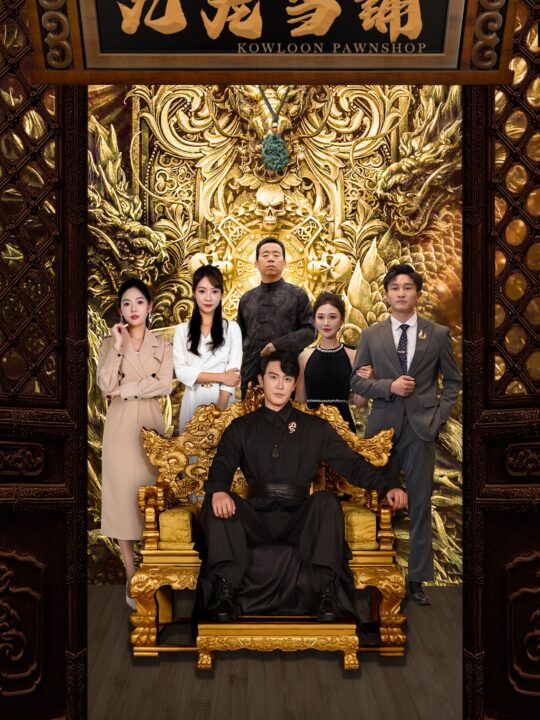 14605-九龙当铺(85集)李心玥李艺璇
