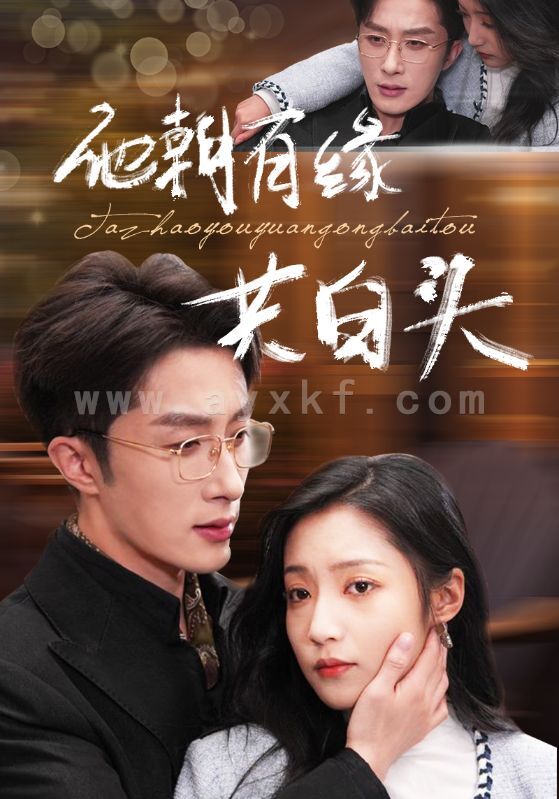 15233-他朝有缘共白头(63集)叶庭&阚梓艺 内容图1 一个实时收录全网最齐全的短视频短剧网剧小剧场的网站! 15233-他朝有缘共白头(63集)叶庭&阚梓艺 最新 图1张