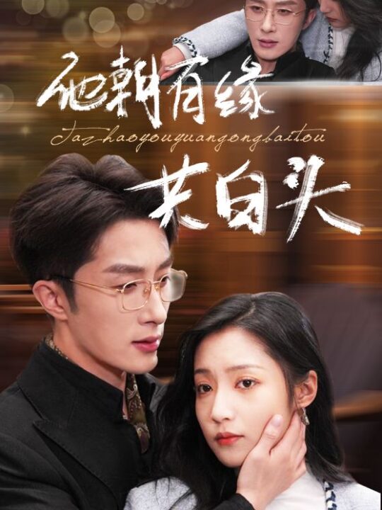 15233-他朝有缘共白头(63集)叶庭＆阚梓艺