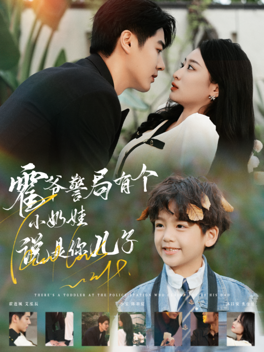 15099-霍爷警局有个小奶娃说是你儿子(100集)